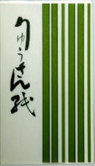 りゅうさん紙（硫酸紙） | 宇治茶のかほる園