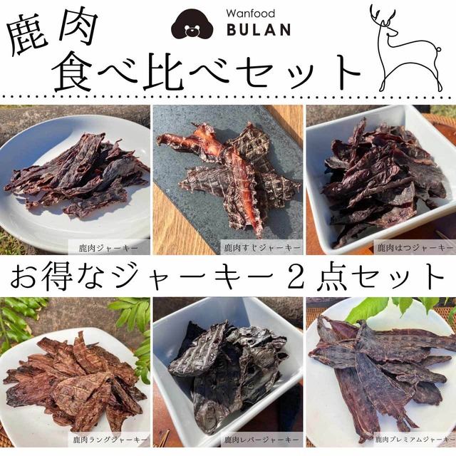 ＼鹿肉食べ比べ／ ＊送料込み！お得なジャーキー2点セット＊わんこうのおやつ＊（全犬種用 滋賀県産  手作り ジャーキー おやつ 無添加 送料無料 常温配送）【Wanfood BULAN】