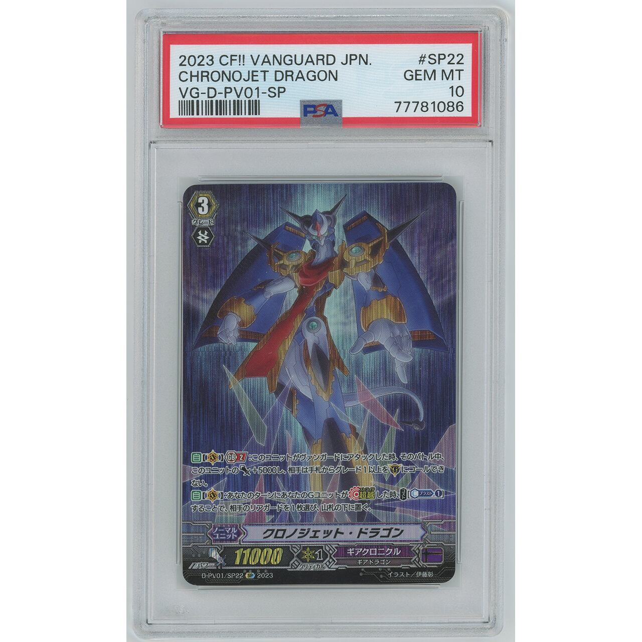 【PSA10】 クロノジェット・ドラゴン (SP) D-PV01/SP22