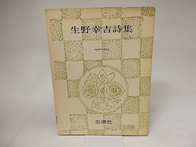 生野幸吉詩集　1946-1964　村野四郎宛署名入　/　生野幸吉　　[20723]