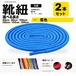 靴紐 丸紐 藍色 2本セット（50cm 80cm 100cm 120cm 140cm 200cm）スニーカー 革靴 替え紐