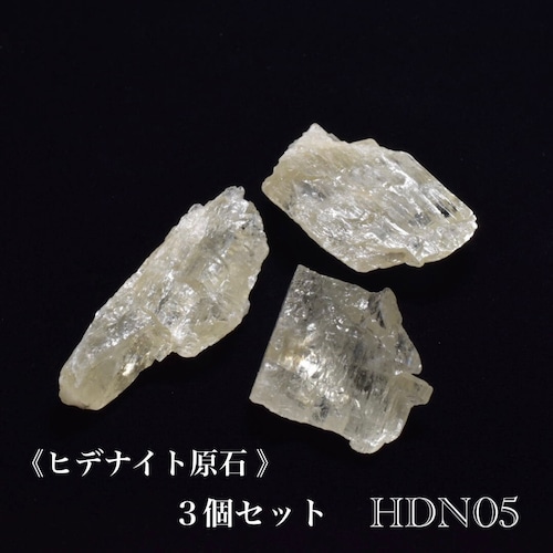 希少石　ヒデナイト（グリーンクンツァイト）原石　３個セット　ブラジル産　HDN05