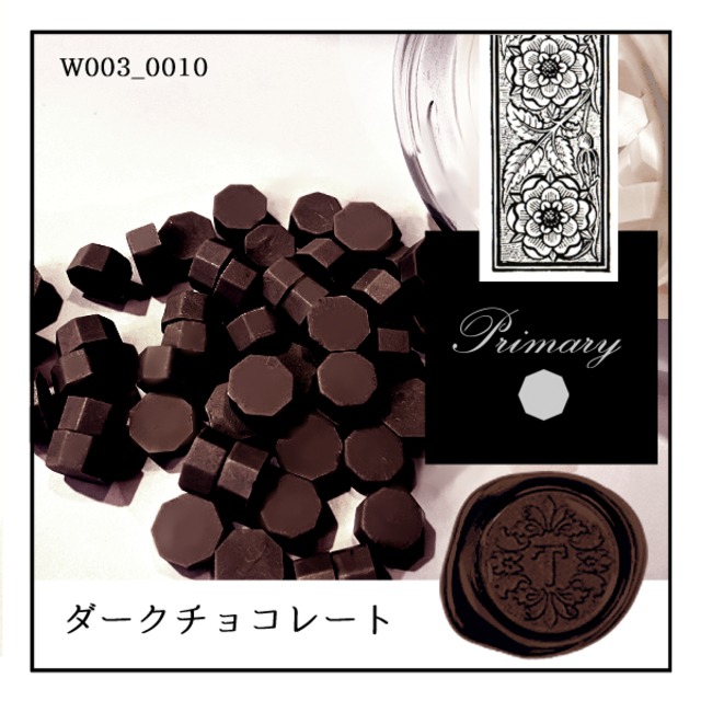 W003_0010「ダークチョコレート」｜焦茶色・こげ茶・ブラウン・brown・プレーン〈通常ツヤ〉【シーリングワックス／粒状封蝋《primary-八角形-》】