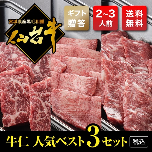 【ギフト用・熟成仙台牛A5】牛仁人気ベスト３セット（300g・2～3人前）【税込・送料無料】　～写真は一例です～