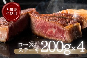 ＜九州牛＞ロースステーキ（200g x 4枚）
