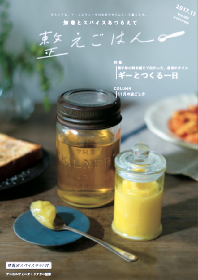 【送料無料】 整えごはん『ギーとつくる一日』　レシピ BOOK ＆ スパイス キット　