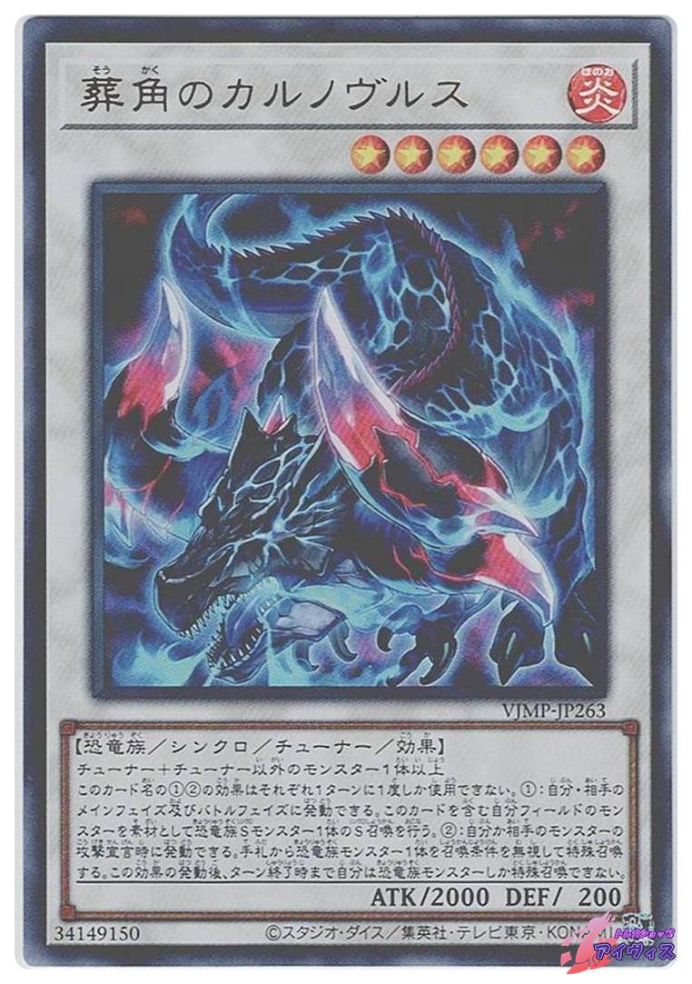 葬角のカルノヴルス [ウルトラ] [ランクA] [VJMP-JP263] [遊戯王