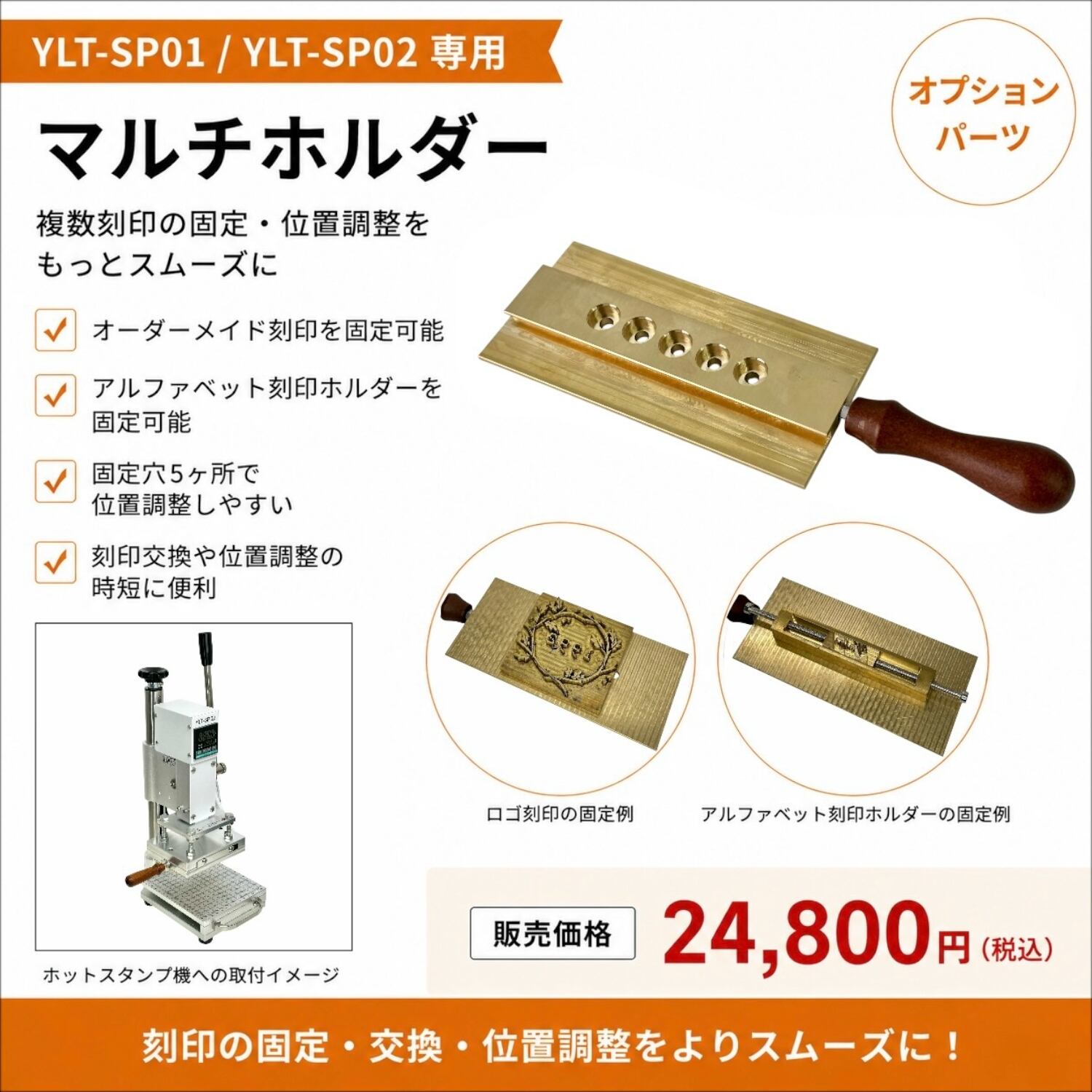 即納〗マルチホルダー｜YLT-SP01専用オプションパーツ｜複数刻印の固定