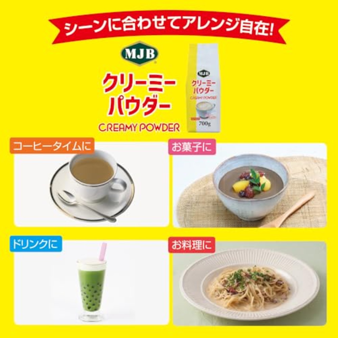 MJB(エムジェイビー) クリーミーパウダー 徳用 700g