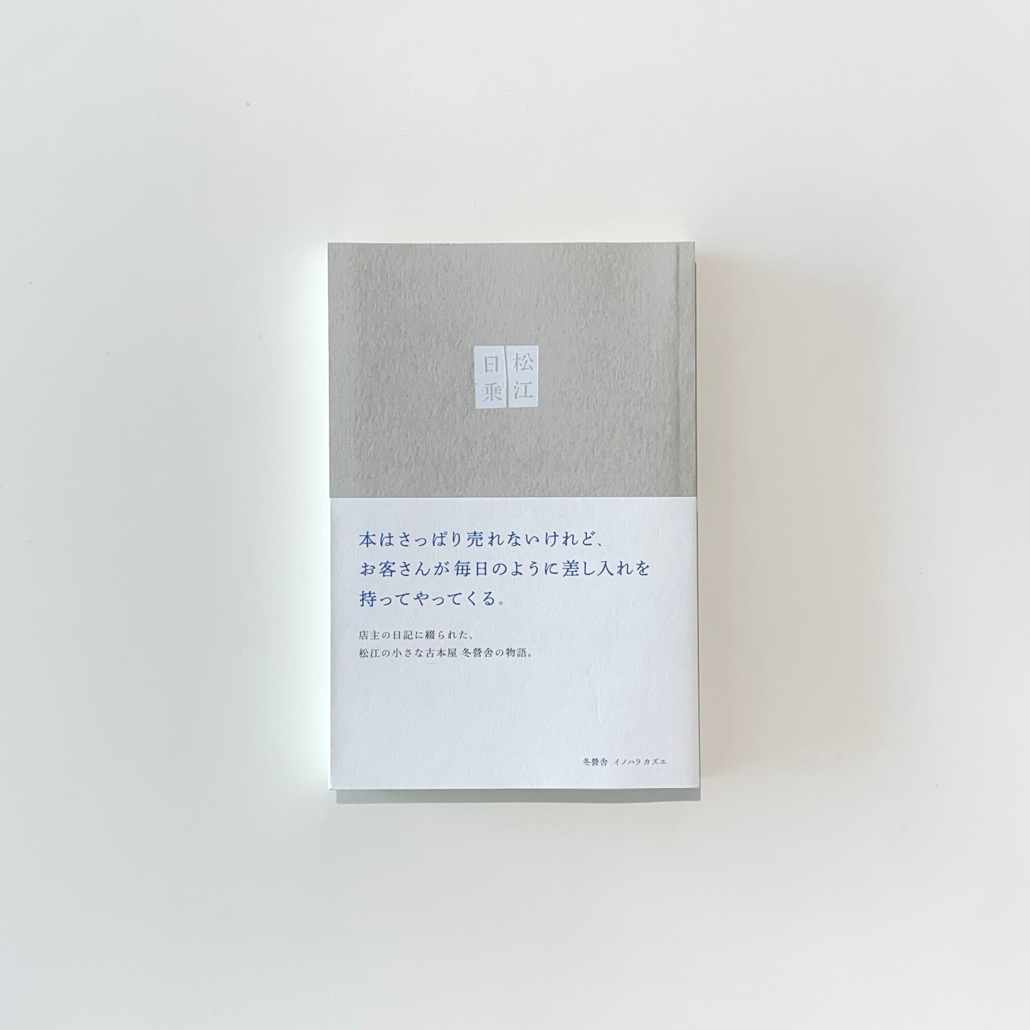 薮IN｜折坂悠太 | 本の栞