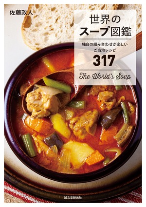 世界のスープ図鑑 (51953)
