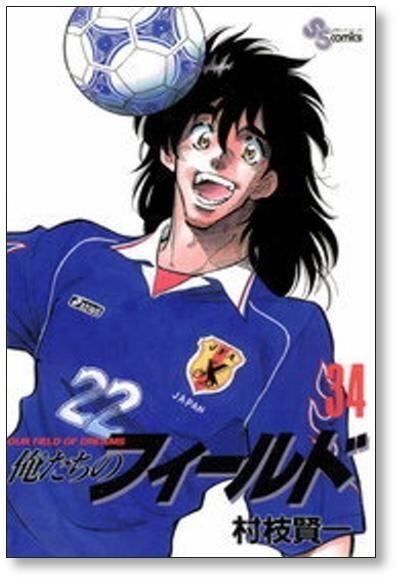 俺たちのフィールド 村枝賢一 [1-34巻 漫画全巻セット/完結] | PAY ID