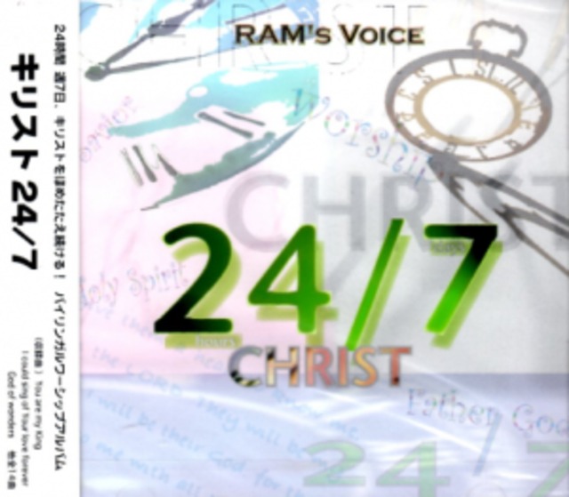 CD｜『キリスト ２４／７』RAM's VOICE