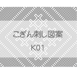 【K01】こぎん刺し図案　古典図案