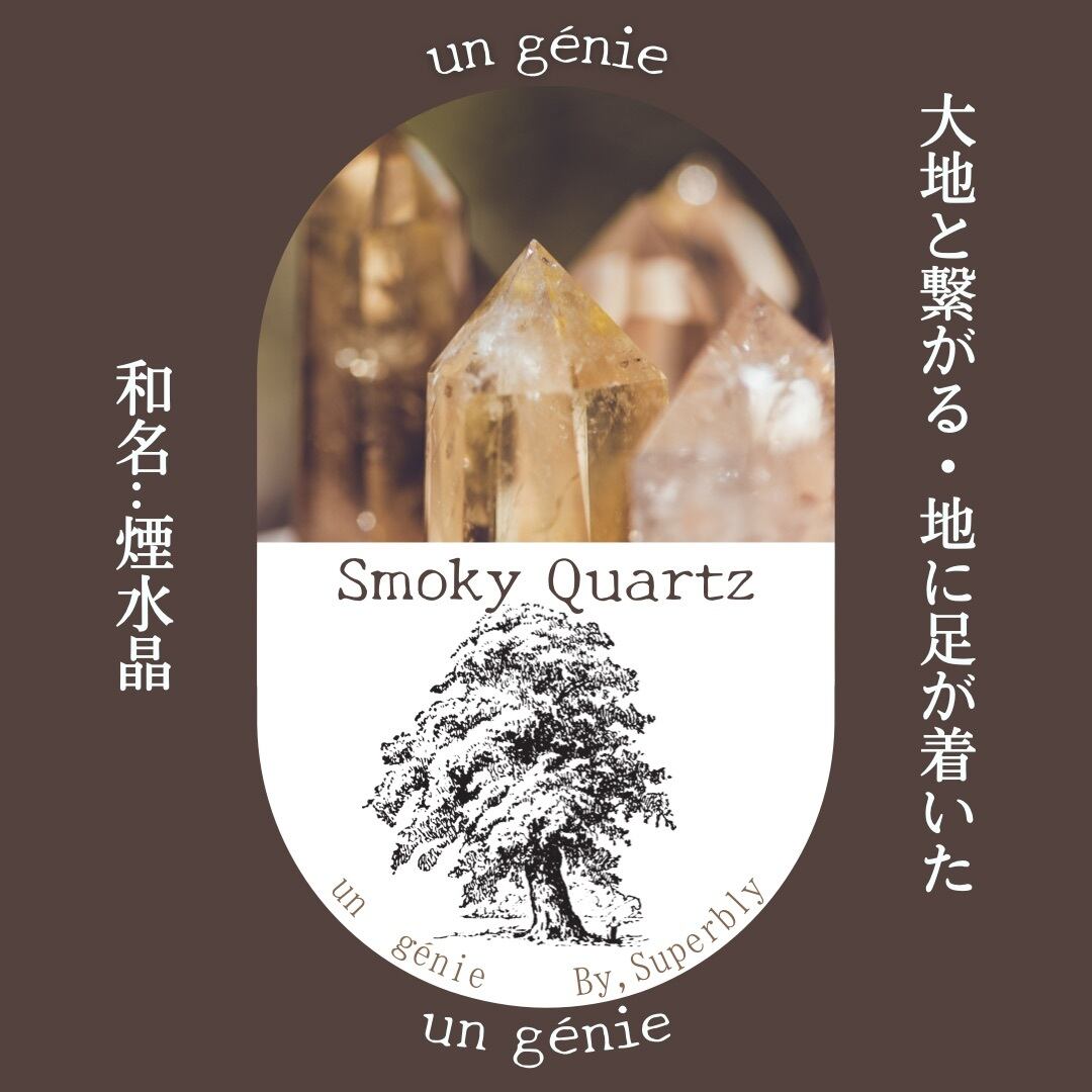 スモーキークォーツ 高品質 天然石ブレスレット UN GÉNIE（アンジェニ）by Superbly