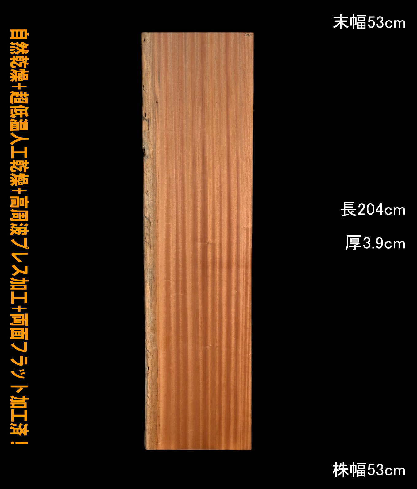 サペリ　R539-5　片耳　一枚板　乾燥材　棚板　カウンター　テーブル　DIY サペリ B539-5 片耳 一枚板 乾燥材 テーブル DIY 耳付 天板 テレビ