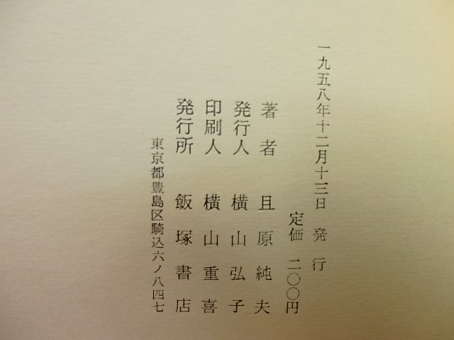 詩集 戦いの日々 献呈署名入 / 且原純夫 [27489] | 書肆田高