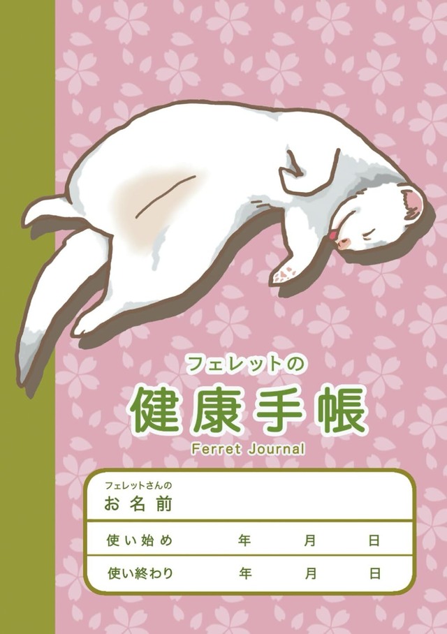 フェレットの健康手帳 さくら
