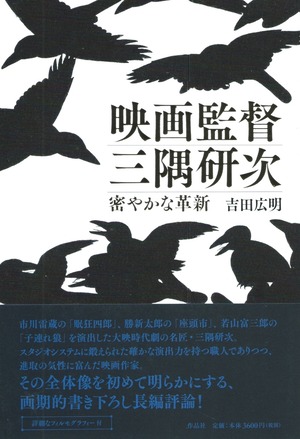 映画監督 三隅研次——密やかな革新