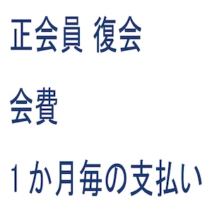 正会員 復会 会費 1か月毎の支払い(定期便)