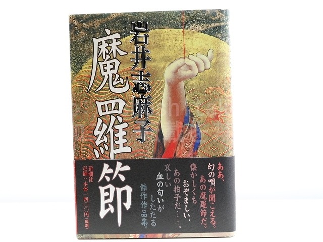 魔羅節　初カバ帯　自題署名入　/　岩井志麻子　　[31846]