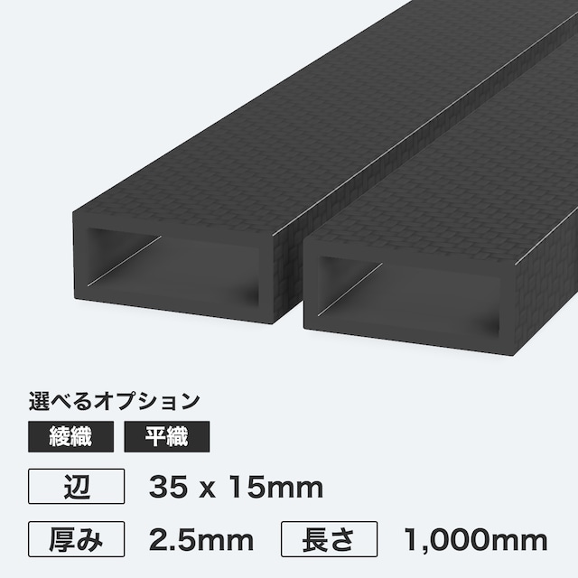 カーボン角パイプ 辺35 x 15mm 厚み2.5mm 長さ1,000mm