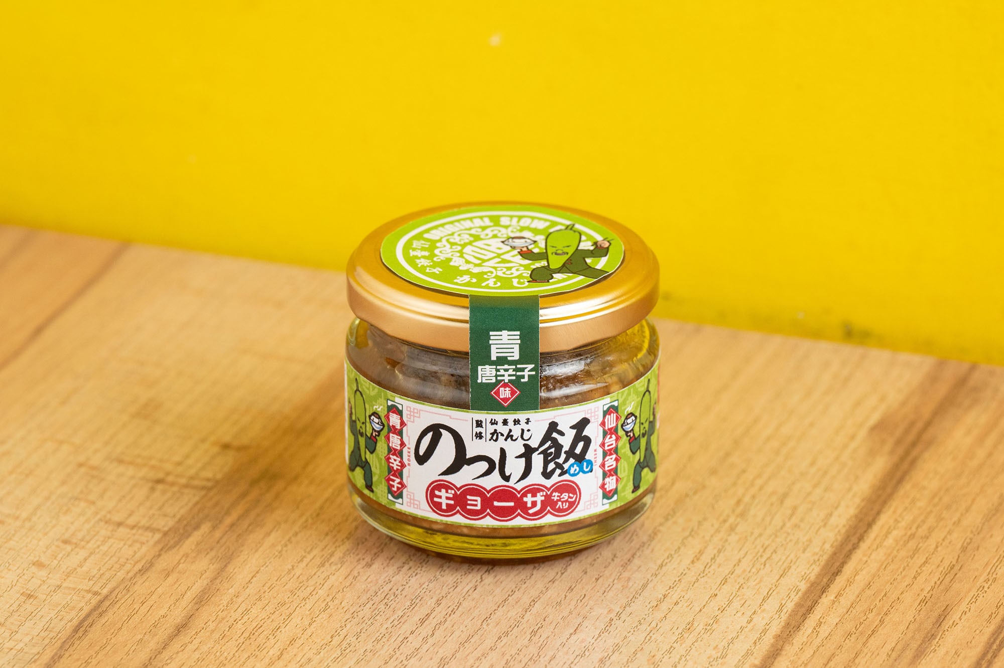 仙薹餃子かんじ監修 のっけ飯ギョーザ 青唐辛子 2本セット