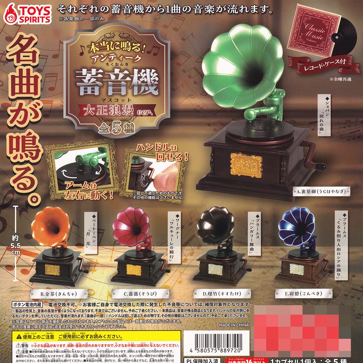 本当に鳴る！ アンティーク蓄音機マスコット 大正浪漫ver. トイズ