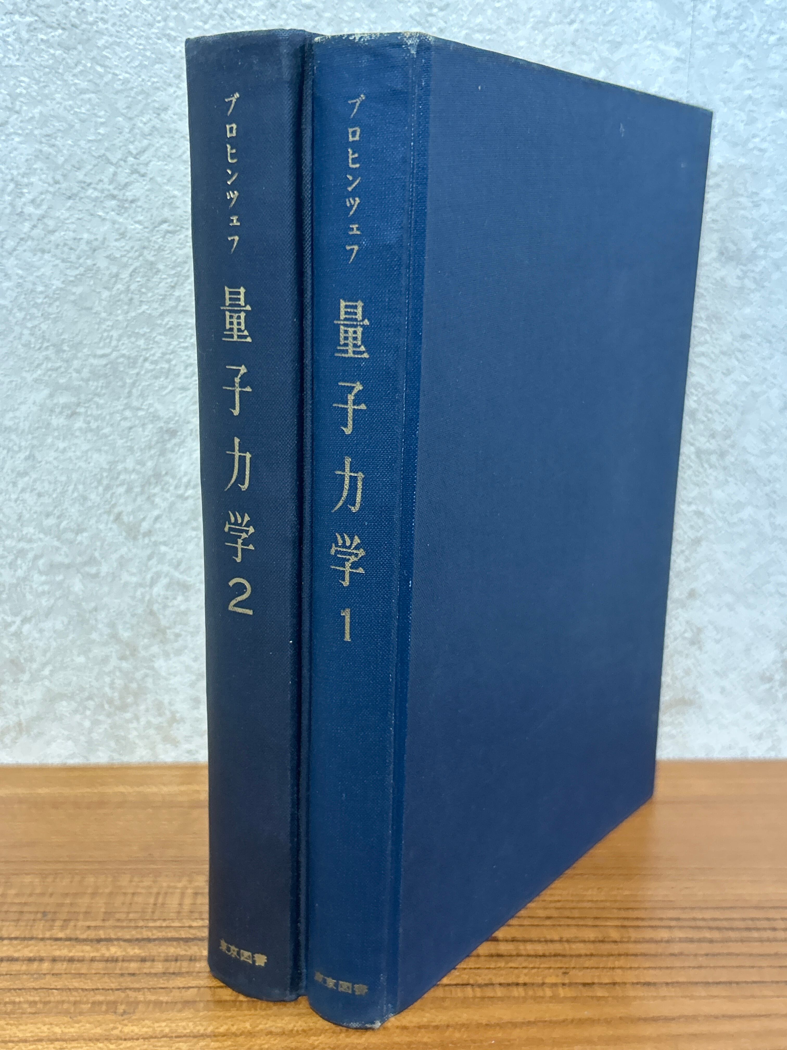 60685〉 量子力学（１、２揃）（物理学選書） ／ブロヒンツェフ