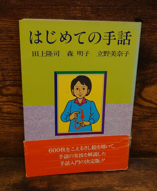 はじめての手話