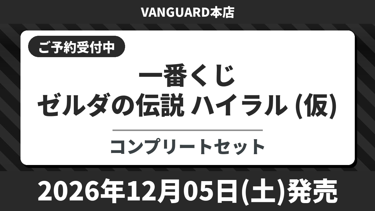 【コンプリートセット】一番くじ ゼルダの伝説 ハイラル (仮) 2026年12月5日(土)より順次発売予定