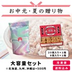 【お中元・夏の贈り物】大容量セット　20個入り×1袋、8個入り×1箱　