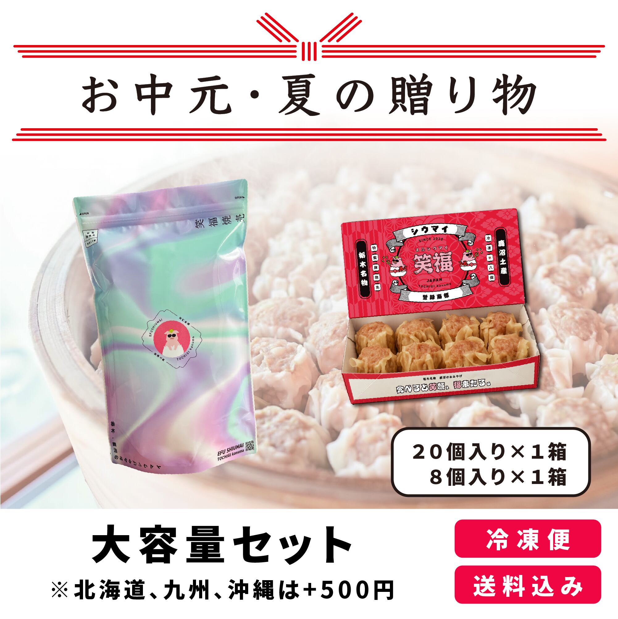 【お中元・夏の贈り物】大容量セット　20個入り×1袋、8個入り×1箱　