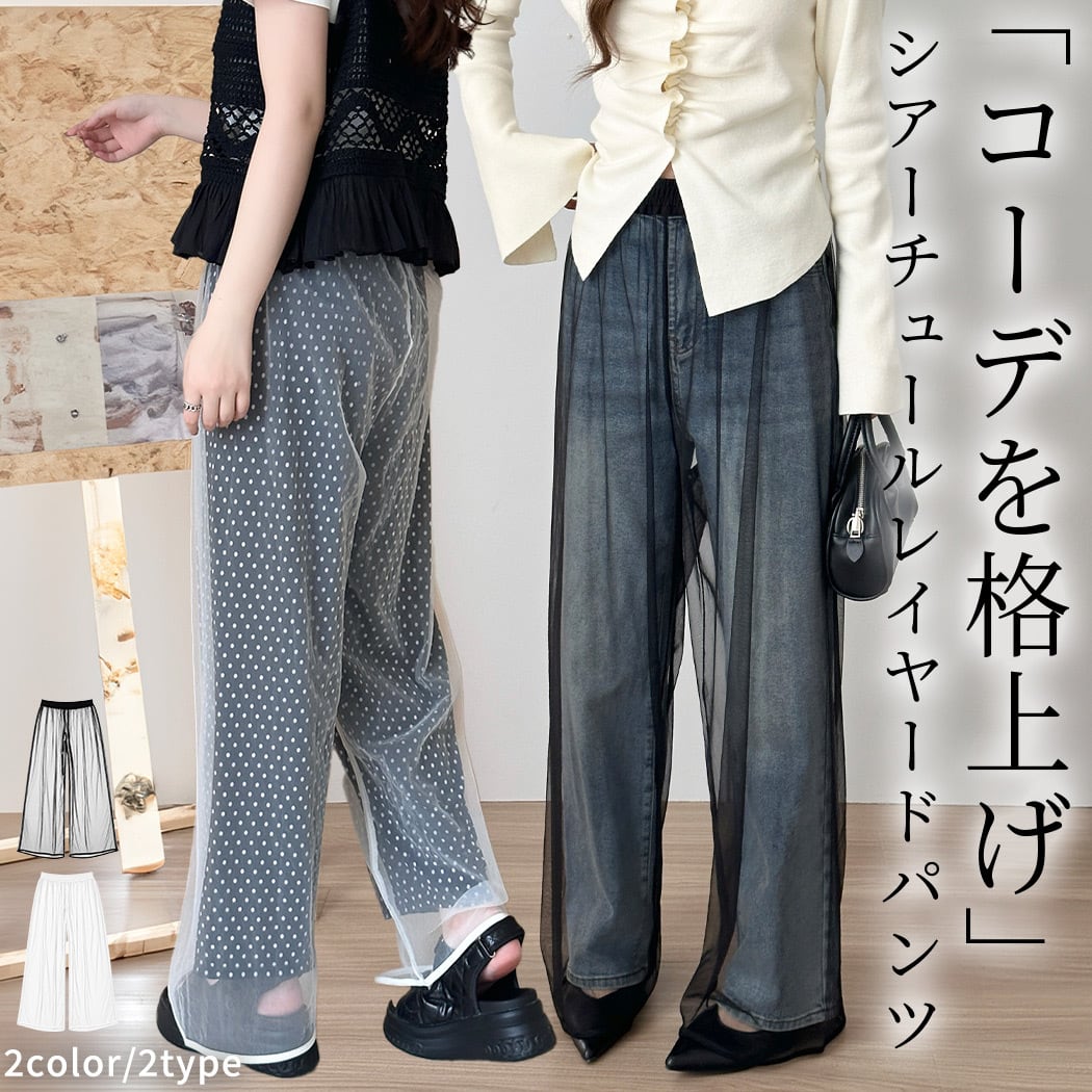 メール便】シアー チュール パンツ レディース ワイド レイヤード