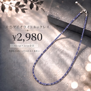 天然アイオライトネックレス ［No.K-872］