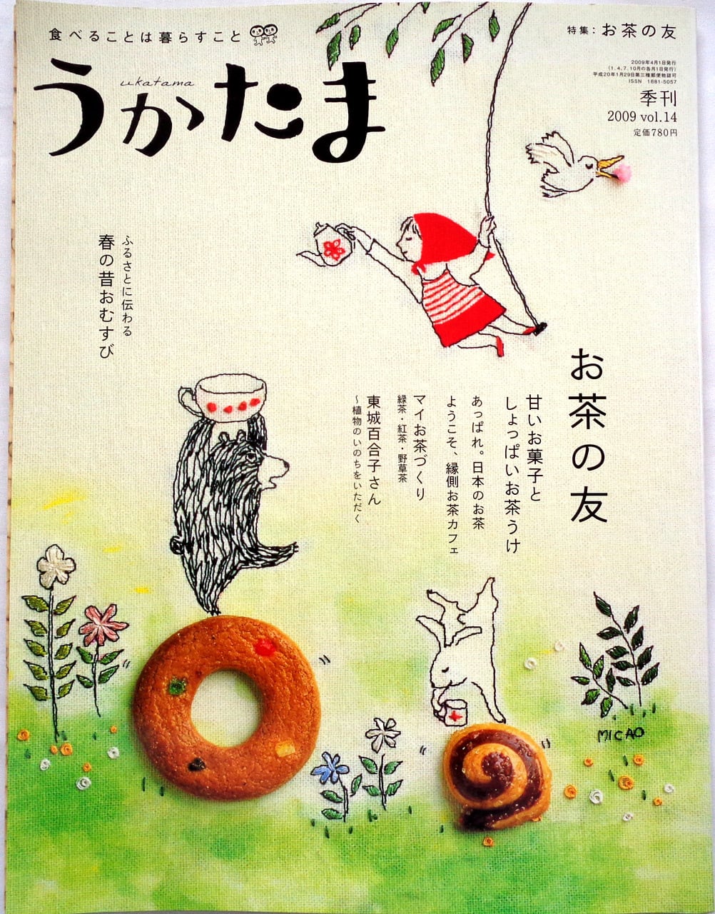 植物でシャボン玉ができた！ 』 たくさんのふしぎ 2018年10月号(第403