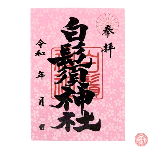 こま桜　御朱印