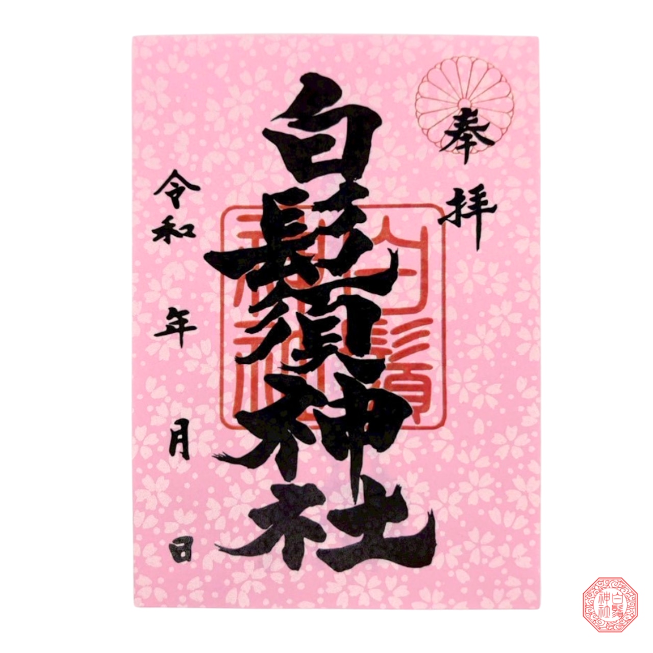 こま桜 御朱印