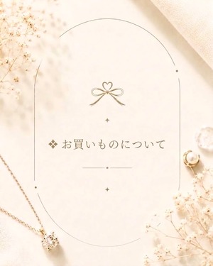 ⛩️ R.u.R.u.でのお買いものについて