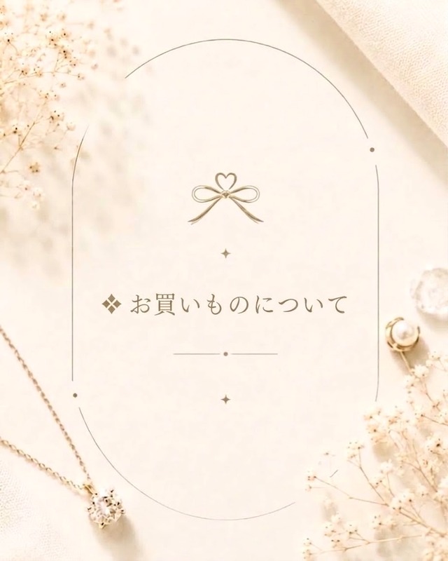 ⛩️ R.u.R.u.でのお買いものについて