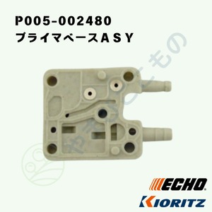 ｜　プライマベースＡＳＹ　（P005-002480）やまびこ純正部品