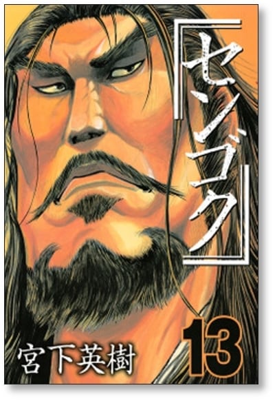 センゴク 宮下英樹 [1-15巻 漫画全巻セット/完結] | 漫画全巻 コミック