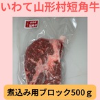 【家庭料理向け】山形村短角牛 煮込み用ブロック 500ｇ【3～4人前】
