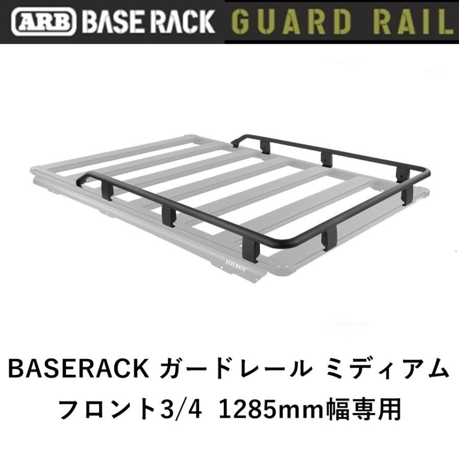 ARB BASE RACK 1285mm幅専用 ガードレール フロント3/4 ミディアム