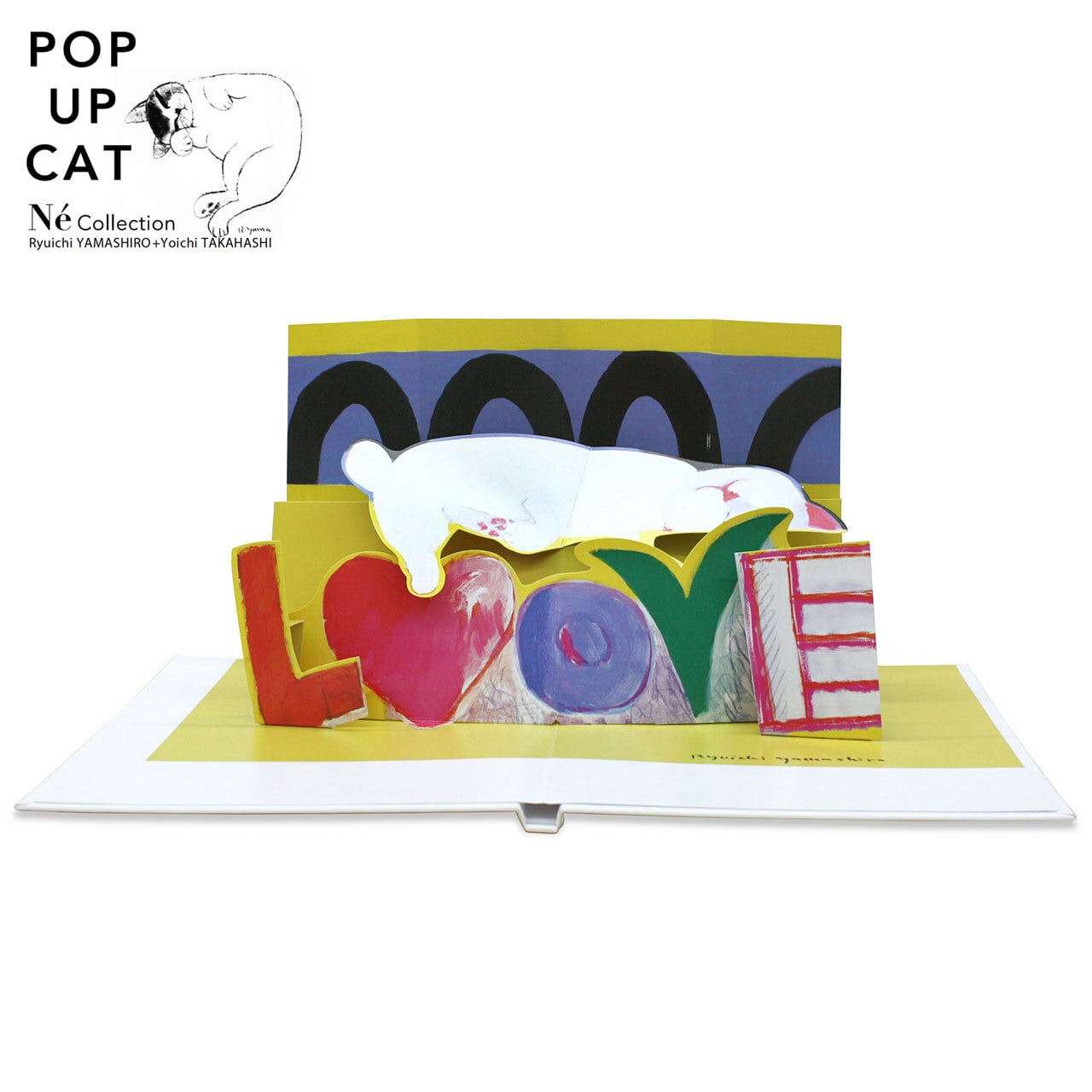 POP UP CAT〜山城隆一のネコのポップアップ絵本(①LOVE )　(飛び出す絵本)