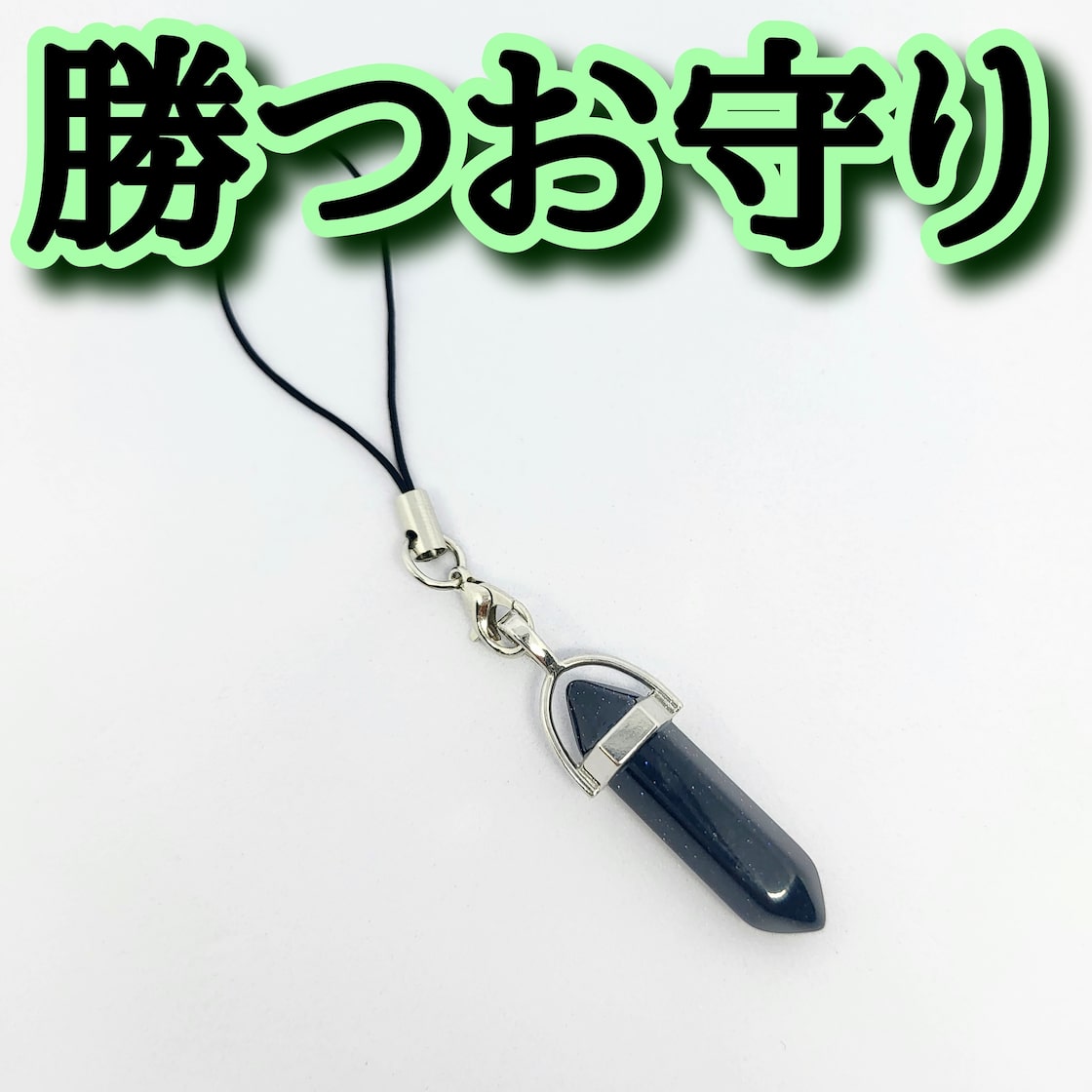 彼に会える 開運アイテム お守り rea 早かっ