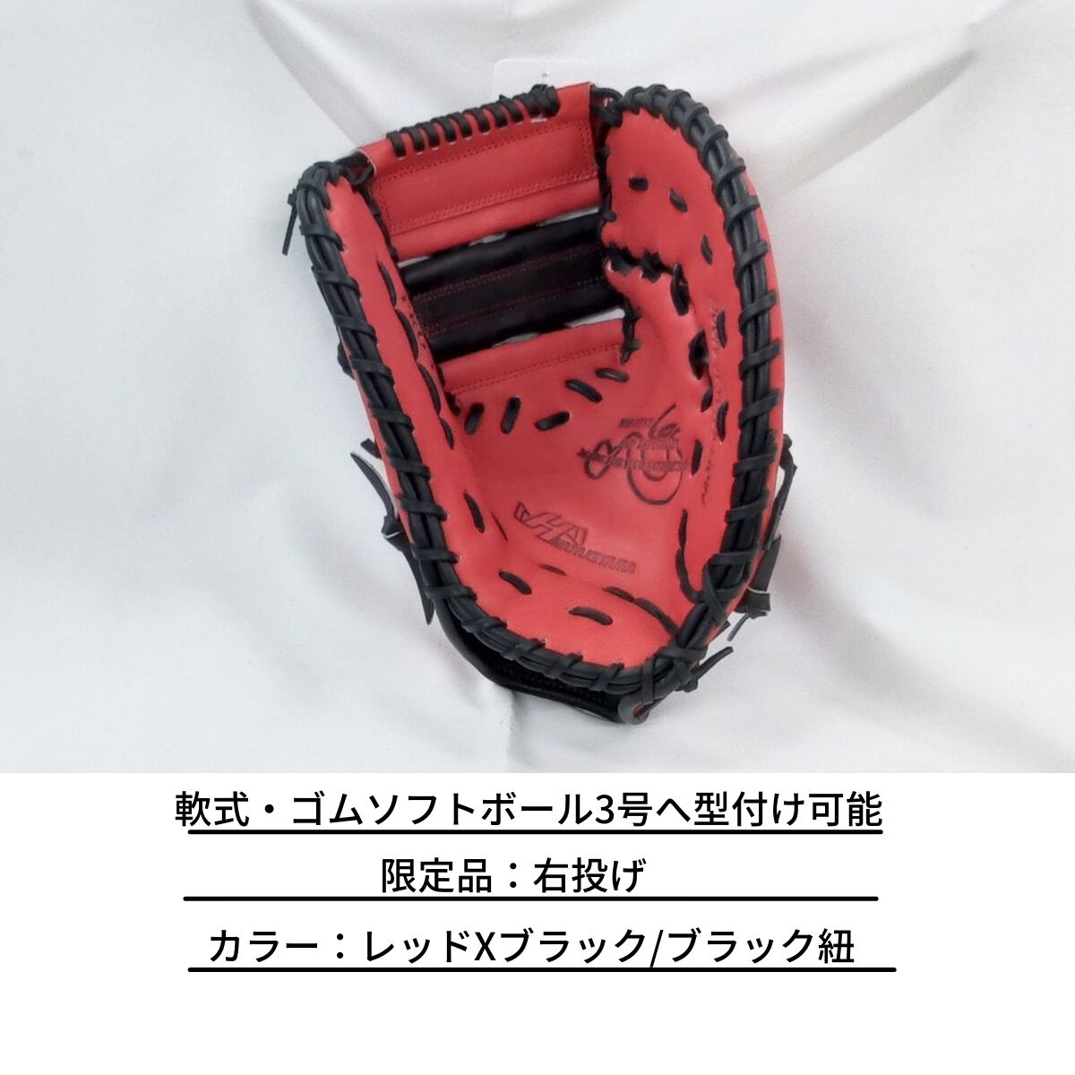 限定品 ハタケヤマ HATAKEYAMA 軟式・ソフト用ファーストミット
