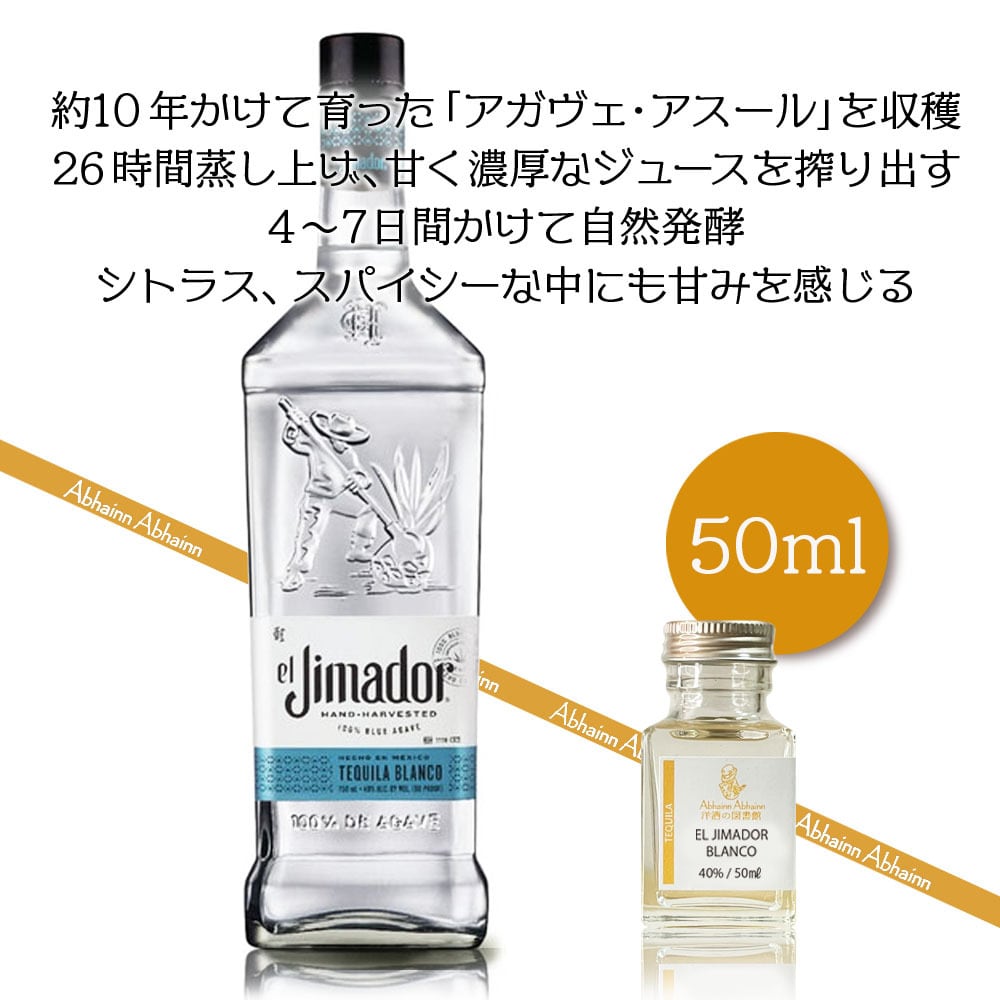 エル ヒマドール 40度 50ml ブランコ テキーラ ブルーアガベ 100％使用