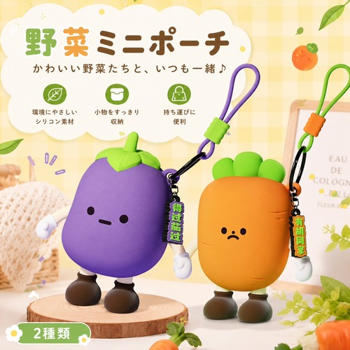 野菜ミニポーチ シリコン おもちゃ 環境にやさしい素材 小物入れ イヤホンケース 小銭入れ 多用途収納