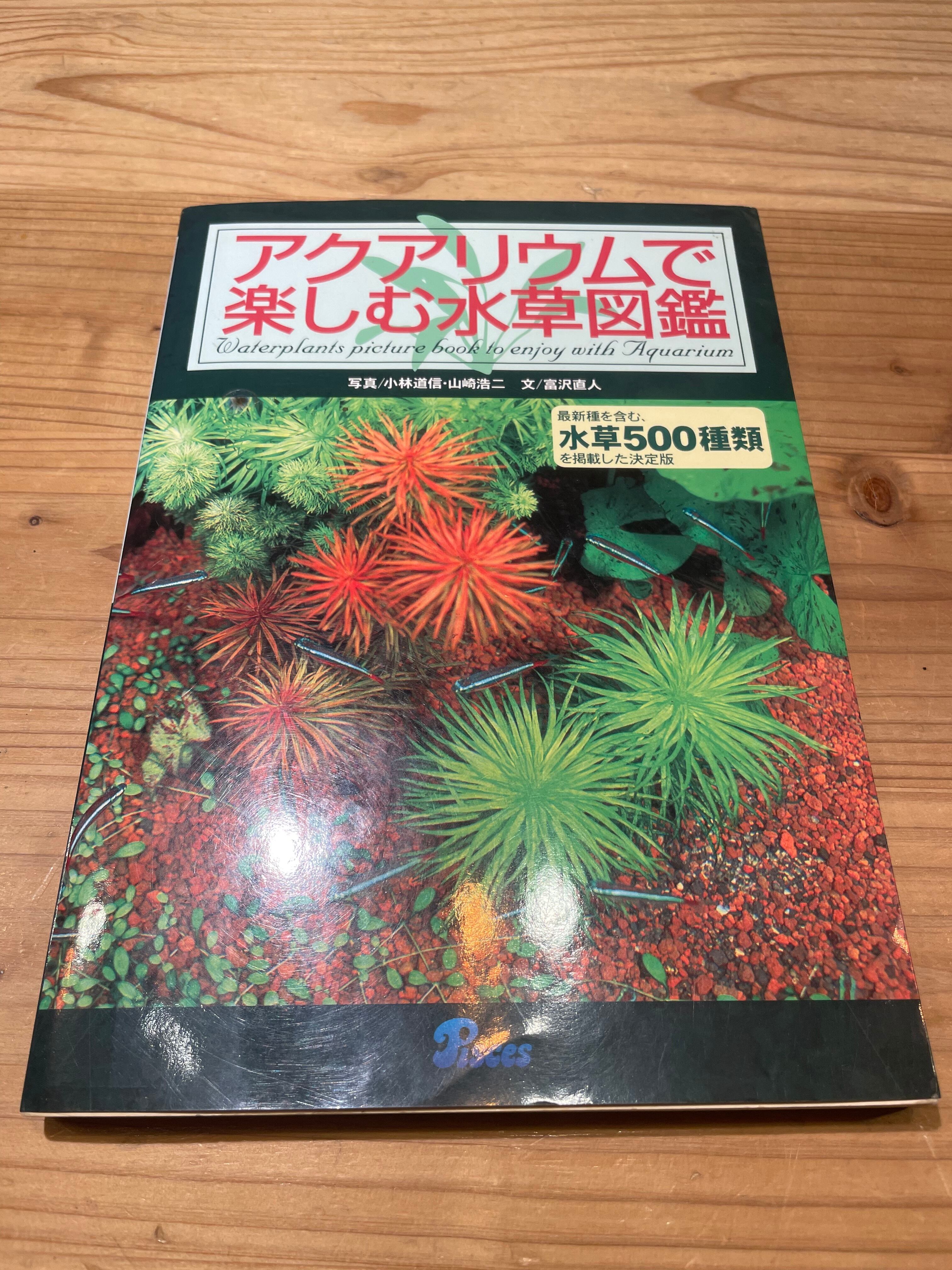 水草図鑑 ATLAS カタログ 本 Book 書籍 アクアリウム 熱帯魚　 水草 図鑑 水草図鑑 ATLAS カタログ 本 Book 書籍 アクアリウム 熱帯魚